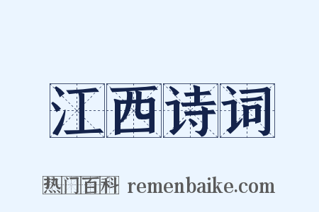 江西诗词是什么意思的图片